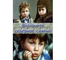 Включите северное сияние (1972)