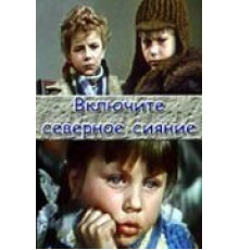 Включите северное сияние (1972)