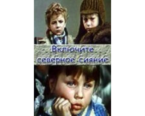 Включите северное сияние  (фильм 1972) смотреть онлайн