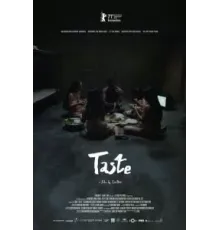 Вкус (2021)