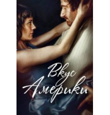 Вкус Америки (2014)