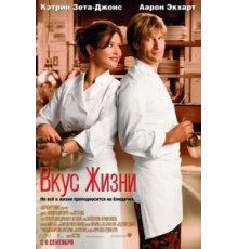 Вкус жизни (2007)