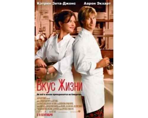 Вкус жизни  (фильм 2007) смотреть онлайн