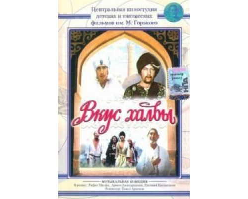 Вкус халвы  (фильм 1975) смотреть онлайн