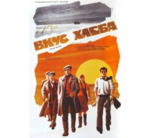 Вкус хлеба (1979)