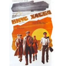 Вкус хлеба (1979)