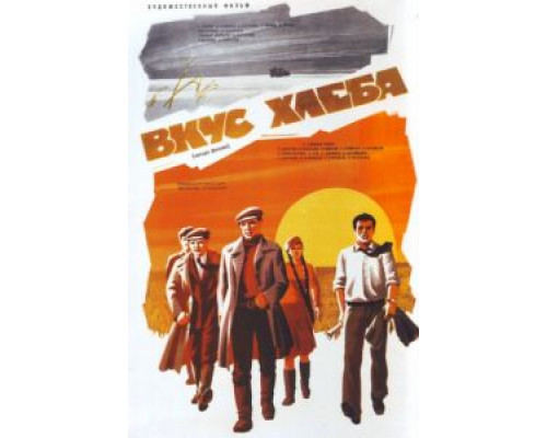 Вкус хлеба  (фильм 1979) смотреть онлайн