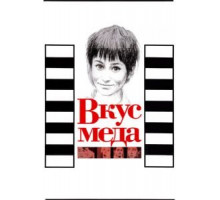 Вкус меда (1961)