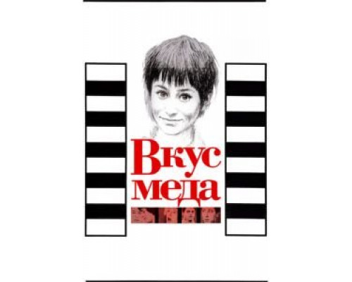 Вкус меда  (фильм 1961) смотреть онлайн