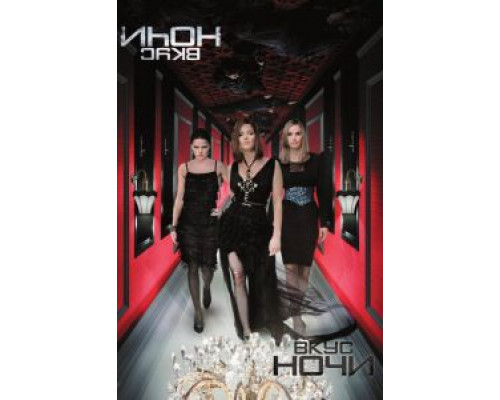 Вкус ночи  (фильм 2010) смотреть онлайн