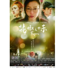 Вкус перца (2019)