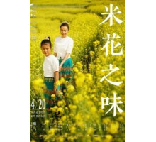 Вкус рисового цветка (2017)