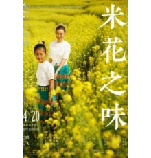 Вкус рисового цветка (2017)