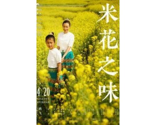 Вкус рисового цветка  (фильм 2017) смотреть онлайн