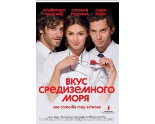 Вкус средиземного моря  (фильм 2009) смотреть онлайн