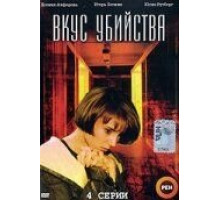 Вкус убийства (2003)
