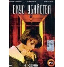 Вкус убийства (2003)