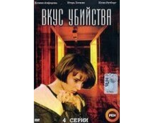Вкус убийства  (фильм 2003) смотреть онлайн
