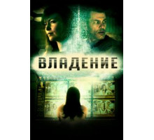 Владение (2016)