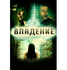 Владение (2016)