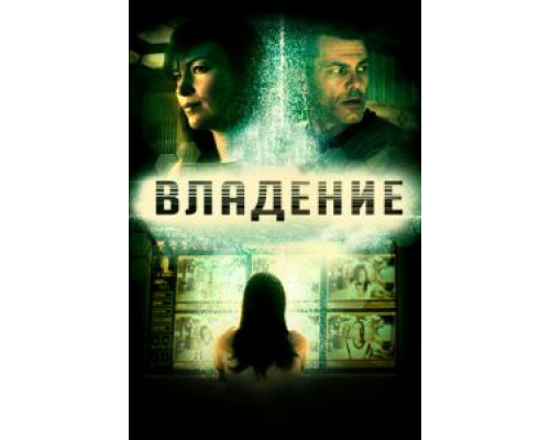 Владение  (фильм 2016) смотреть онлайн