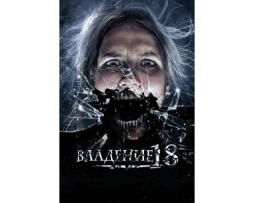 Владение 18  (фильм 2013) смотреть онлайн