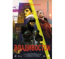 Владивосток (2021)