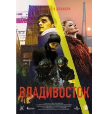 Владивосток (2021)