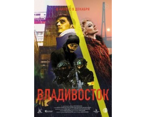Владивосток  (фильм 2021) смотреть онлайн