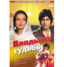 Владыка судьбы (1978)