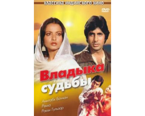 Владыка судьбы  (фильм 1978) смотреть онлайн