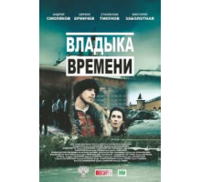 Владыка времени (2015)