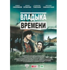 Владыка времени (2015)