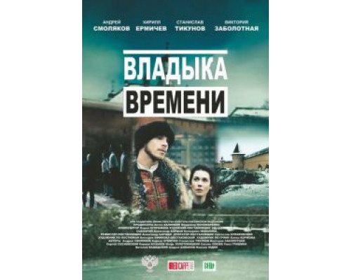 Владыка времени  (фильм 2015) смотреть онлайн