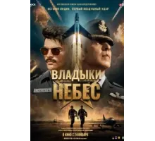 Владыки небес (2025)