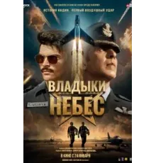 Владыки небес (2025)