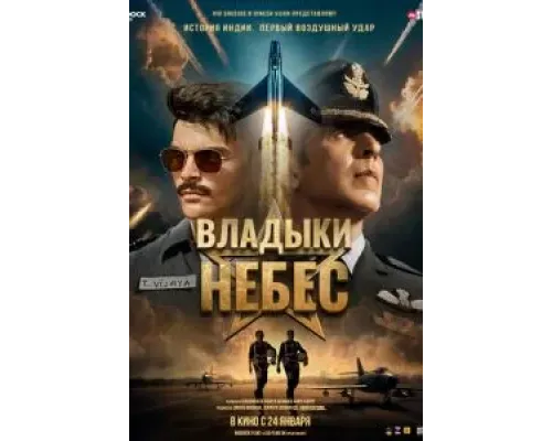 Владыки небес  (фильм 2025) смотреть онлайн