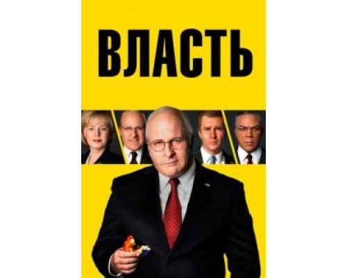 Власть  (фильм 2018) смотреть онлайн