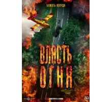 Власть огня (2022)