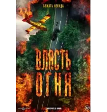 Власть огня (2022)