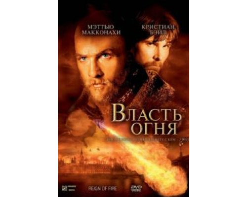 Власть огня  (фильм 2002) смотреть онлайн