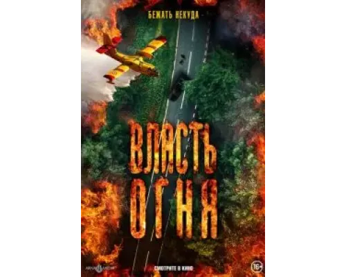 Власть огня  (фильм 2022) смотреть онлайн