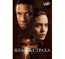 Власть страха (1999)