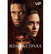 Власть страха (1999)