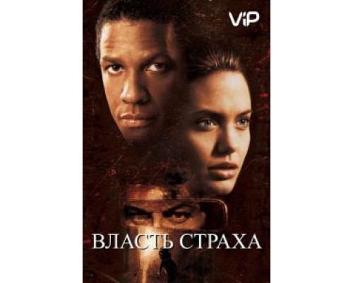 Власть страха  (фильм 1999) смотреть онлайн