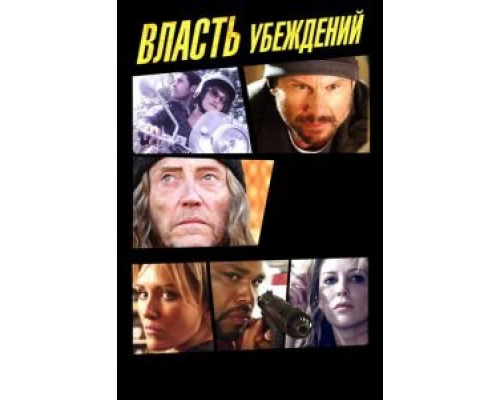 Власть убеждений  (фильм 2013) смотреть онлайн