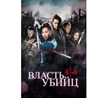 Власть убийц (2010)