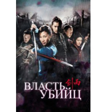 Власть убийц (2010)
