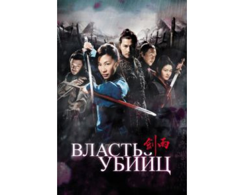 Власть убийц  (фильм 2010) смотреть онлайн