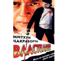 Властелин (1999)